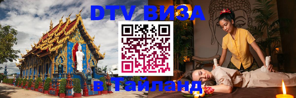 Destination Thailand Visa (DTV виза) 