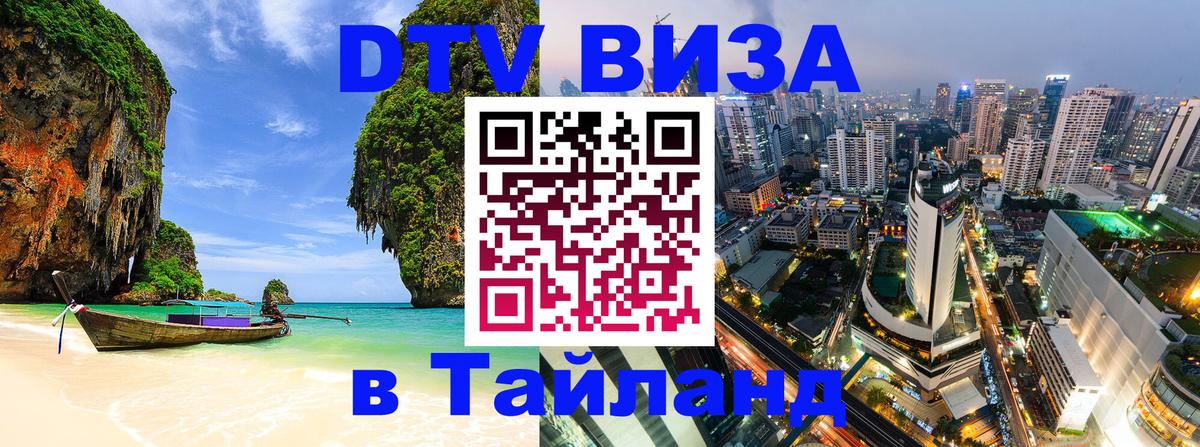 ДТВ виза в Таиланд 