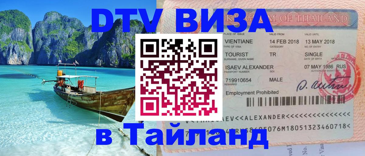 Цены на DTV визу в Таиланд — пакеты услуг, достаточно даже паспорта - 04.10.2025 